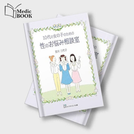 10代の女の子のための性のお悩み相談室 (Original PDF from Publisher)