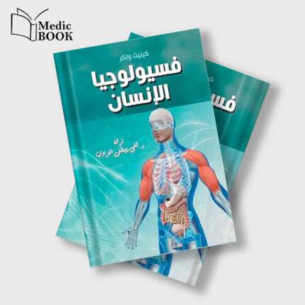 ‫فسيولوجيا الإنسان‬ (Arabic Edition) (Original PDF from Publisher)